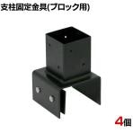 ラティス・フェンス支柱固定金具ブロック用100mm 4個入り S-BB7210-4P DIY 設置 取付金具 庭 柵 ブロック 園芸 ガーデニング