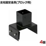 ラティス・フェンス支柱固定金具ブロック用150mm 4個入り S-BB7215-4P DIY 設置 取付金具 庭 柵 ブロック 園芸 ガーデニング