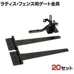 ラティス・フェンス用ゲート金具 20セット(蝶番、開閉金具) S-LVG4P-20P DIY 設置 取付金具 固定金具 門扉 庭 柵ドッグラン 侵入防止