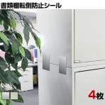 イーコネクト 転倒防止シール EC-70 地震対策 耐震 防災 固定