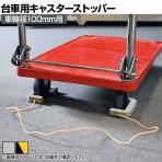 エコストッパ―台車用 車輪径100mm用 キャスター用ストッパー ES-100 地震対策 耐震 防災 固定