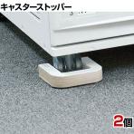 エコストッパー 車輪径50mm用 キャスター用ストッパー ホワイト ES-50 地震対策 耐震 防災 固定