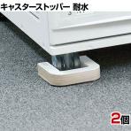 エコストッパー耐水 車輪径50mm用 キャスター用ストッパー ホワイト ES-50S 地震対策 耐震 防災 固定