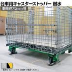 エコストッパ―耐水台車用 車輪径75mm用 キャスター用ストッパー ES-75S 地震対策 耐震 防災 固定