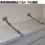 ティープレート家具・キャビネット用 転倒防止ベルト ゲルタイプ TPC-5075G 地震対策 耐震 防災 固定