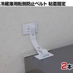 ティープレート冷蔵庫用 転倒防止ベルト 両端タイプ VHB×VHB ホワイト TPF-5075V 地震対策 耐震 防災 固定
