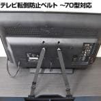 テレビ転倒防止ベルト TVガード ～70型対応 蝶ネジ止めタイプ TVG-70AC 地震対策 耐震 防災 固定