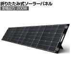 TogoPower MASTER 200W ソーラーパネル 太陽光パネル 折りたたみ可能 BCP対策