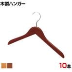 木製ハンガー 10本セット 衣料品用ハンガー 洋服用ハンガー 平型 幅420mm シンプル サイズチップ対応 業務用 新生活 クローゼット収納
