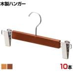 木製ボトムハンガー 10本セット スカートハンガー ボトムスハンガー 外型クリップ付き 幅300mm サイズチップ対応 業務用 クローゼット収納