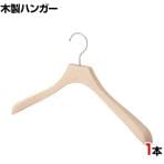 木製ハンガー ブナ材 1本 衣料品用ハンガー 洋服用ハンガー シャツ ジャケットハンガー 湾曲型 木地 幅380mm シンプル 業務用 新生活 クローゼット収納