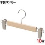 木製ボトムハンガー 10本セット スカートハンガー ボトムスハンガー 外型クリップ付き 木地 幅300mm 業務用 シンプル 業務用 新生活 クローゼット収納