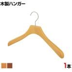 木製ハンガー ブナ材 1本 衣料品用ハンガー 洋服用ハンガー シャツ ジャケットハンガー 湾曲型 幅380mm シンプル 業務用 新生活 クローゼット収納