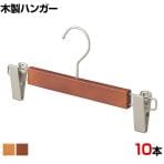 木製ボトムハンガー 10本セット スカートハンガー ボトムスハンガー 外型クリップ付き 幅300mm 業務用 シンプル 業務用 新生活 クローゼット収納