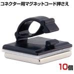 コネクター用マグネットコード押さえ コードクリップ 配線整理 コード固定 配線ホルダー マグネット付き 1袋(10個入り) 店舗什器 収納 業務用