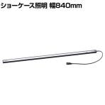 LED棚下照明 ショーケース照明 LEDスリムライトバー スリムライト ブラック 幅840×奥行27×高さ15mm 店舗什器 収納 業務用 照明器具 ショーケース