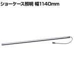 LED棚下照明 ショーケース照明 LEDスリムライトバー スリムライト ブラック 幅1140×奥行27×高さ15mm 店舗什器 収納 業務用 照明器具 ショーケース