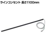 ラインコンセント 店舗什器 照明器具 配線整理 コード固定 マグネットシートタイプ ブラック 長さ1100mm
