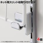 ディスプレイネット用 スリット柱取り付け金具 4個入り