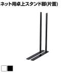 ディスプレイネット用 卓上 スタンド脚(左右) 片面