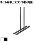 ディスプレイネット用 卓上 スタンド脚(左右) 両面