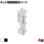 ディスプレイネット用 壁面固定パーツ 4個入り
