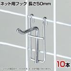ネット用フック 直径5mm 10本入り 長さ50mm ネットフック ネット フック 店舗什器 陳列什器 ネット什器 サイドネット 店頭用 業務用 ディスプレイ クローム