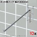 ネット用フック 直径5mm 10本入り 長さ300mm ネットフック ネット フック 店舗什器 陳列什器 ネット什器 サイドネット 店頭用 業務用 ディスプレイ クローム