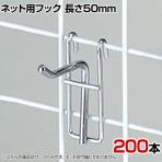 ネット用フック 直径5mm 200本入り 長さ50mm ネットフック ネット フック 店舗什器 陳列什器 ネット什器 サイドネット 店頭用 業務用 ディスプレイ クローム