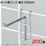 ネット用フック 直径5mm 200本入り 長さ100mm ネットフック ネット フック 店舗什器 陳列什器 ネット什器 サイドネット 店頭用 業務用 ディスプレイ クローム