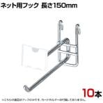 ネット用2段フック 直径6mm 10本入り 長さ150mm ネットフック ネット フック 店舗什器 陳列什器 ネット什器 サイドネット 店頭用 業務用 ディスプレイ クローム