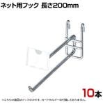 ネット用2段フック 直径6mm 10本入り 長さ200mm ネットフック ネット フック 店舗什器 陳列什器 ネット什器 サイドネット 店頭用 業務用 ディスプレイ クローム