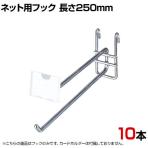 ネット用2段フック 直径6mm 10本入り 長さ250mm ネットフック ネット フック 店舗什器 陳列什器 ネット什器 サイドネット 店頭用 業務用 ディスプレイ クローム