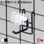 ネット用2段フック 直径6mm 10本入り 長さ50mm ネットフック ネット フック 店舗什器 陳列什器 ネット什器 サイドネット 店頭用 業務用 ディスプレイ