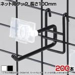 ネット用2段フック 直径6mm 200本入り 長さ100mm ネットフック ネット フック 店舗什器 陳列什器 ネット什器 サイドネット 店頭用 業務用 ディスプレイ