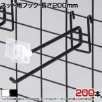 ネット用2段フック 直径6mm 200本入り 長さ200mm ネットフック ネット フック 店舗什器 陳列什器 ネット什器 サイドネット 店頭用 業務用 ディスプレイ