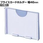 [オプション]プライスカードホルダー 10個入り 直径6mmフック専用 小 ネットフック 店舗什器 陳列什器 ネット什器 サイドネット 店頭用 業務用 ディスプレイ