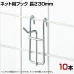 アクセサリー用ネットフック 直径3mm 10本入り 長さ30mm ネットフック ネット フック 店舗什器 陳列什器 ネット什器 サイドネット 店頭用 業務用 ディスプレイ