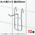 アクセサリー用ネットフック 直径3mm 10本入り 長さ50mm ネットフック ネット フック 店舗什器 陳列什器 ネット什器 サイドネット 店頭用 業務用 ディスプレイ