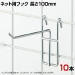 アクセサリー用ネットフック 直径3mm 10本入り 長さ100mm ネットフック ネット フック 店舗什器 陳列什器 ネット什器 サイドネット 店頭用 業務用 ディスプレイ