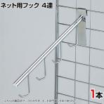 ネット用4連袋物掛け 直径12.6mm 1本入り バック 衣料品 ネットフック ネット フック 店舗什器 陳列什器 ネット什器 サイドネット 店頭用 業務用 ディスプレイ