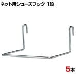 ネット用シューズフック 1段 5本入り シューズ用 ネットフック ネット フック 店舗什器 陳列什器 ネット什器 サイドネット 店頭用 業務用 ディスプレイ