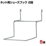 ネット用シューズフック 2段 5本入り シューズ用 ネットフック ネット フック 店舗什器 陳列什器 ネット什器 サイドネット 店頭用 業務用 ディスプレイ