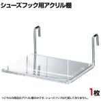 [オプション]シューズフック用透明アクリル棚5mm厚(1枚)
