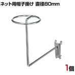 ネット用帽子掛け 直径80mm 1個入り 帽子用 ネットフック ネット フック 店舗什器 陳列什器 ネット什器 サイドネット 店頭用 業務用 ディスプレイ