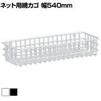 ネット用網カゴ バスケット ネット什器 ネットフック 店舗什器 陳列什器 ネット什器 サイドネット 店頭用 業務用 幅540×奥行200×高さ100mm