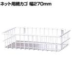 ネット用小物カゴ シート付き 白 バスケット ネット什器 ネットフック 店舗什器 陳列什器 ネット什器 サイドネット 店頭用 業務用 幅270×奥行150×高さ70mm