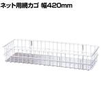 ネット用小物カゴ シート付き 白 バスケット ネット什器 ネットフック 店舗什器 陳列什器 ネット什器 サイドネット 店頭用 業務用 幅420×奥行150×高さ70mm