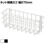ネット用薄型網カゴ バスケット ネット什器 ネットフック 店舗什器 陳列什器 ネット什器 サイドネット エンド什器 店頭用 業務用 幅270×奥行90×高さ102mm
