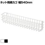 ネット用薄型網カゴ バスケット ネット什器 ネットフック 店舗什器 陳列什器 ネット什器 サイドネット エンド什器 店頭用 業務用 幅540×奥行90×高さ102mm